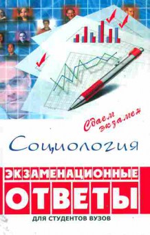 Книга Самыгин С.И. Социология Экзаменационные ответы для студентов ВУЗов, 11-11325, Баград.рф